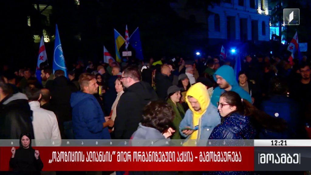 „ოპოზიციის ალიანსის“ მიერ ორგანიზებული აქცია – გამოხმაურება 