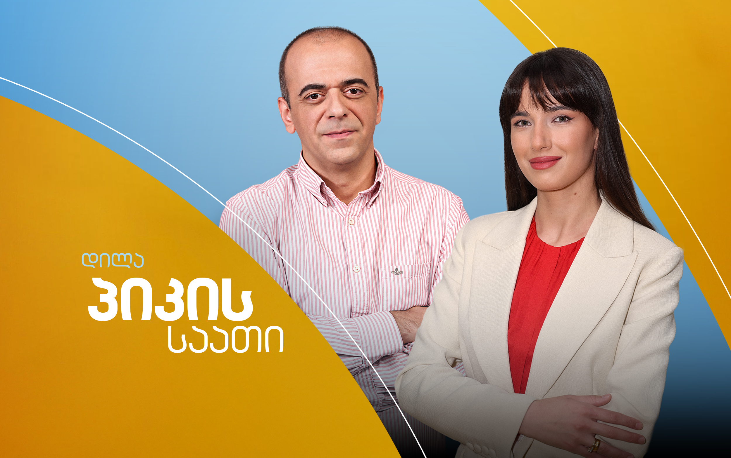 პიკის საათი - 26.10.2026