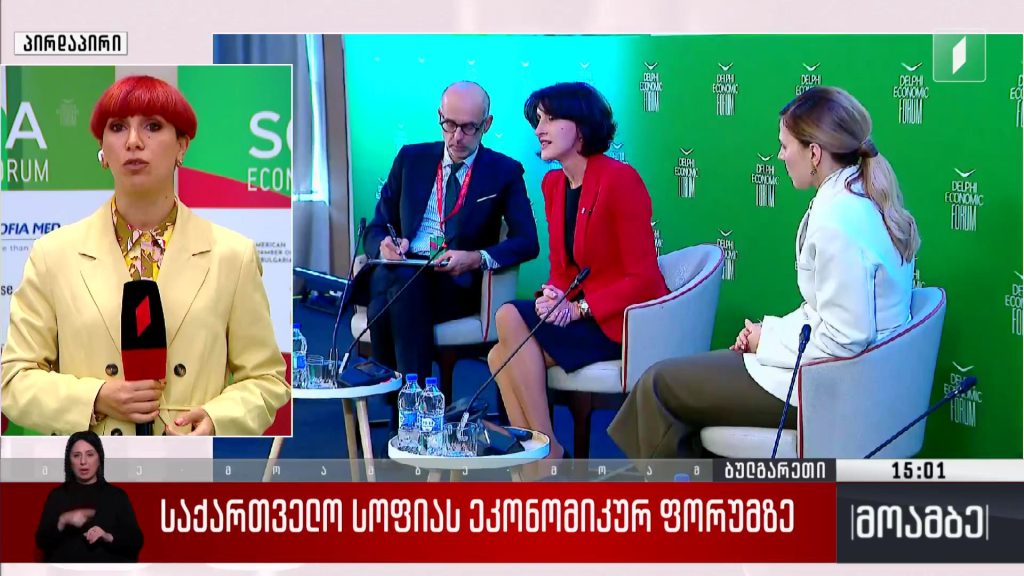 საქართველო სოფიის ეკონომიკურ ფორუმზე