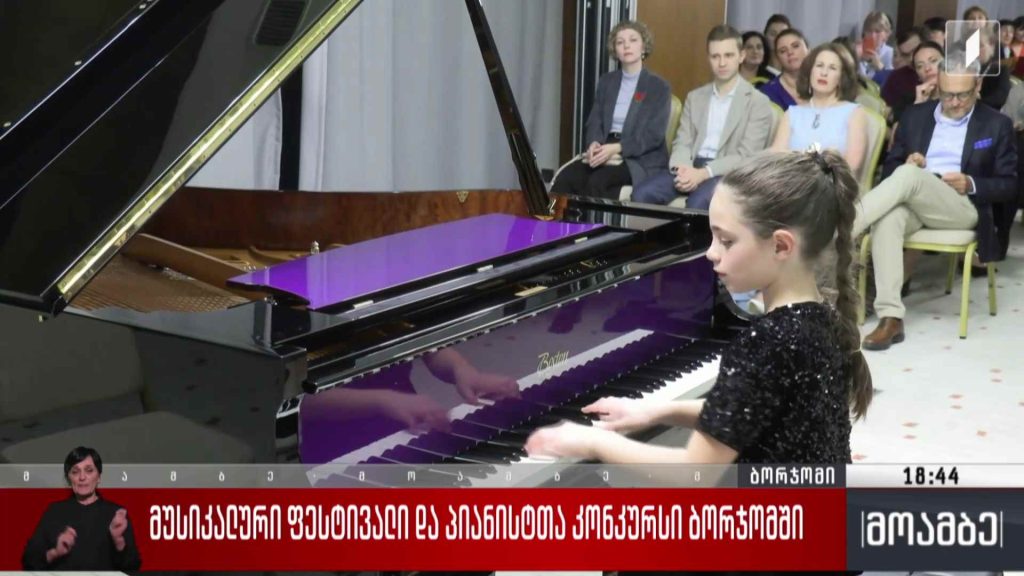 მუსიკალური ფესტივალი და პიანისტთა კონკურსი ბორჯომში