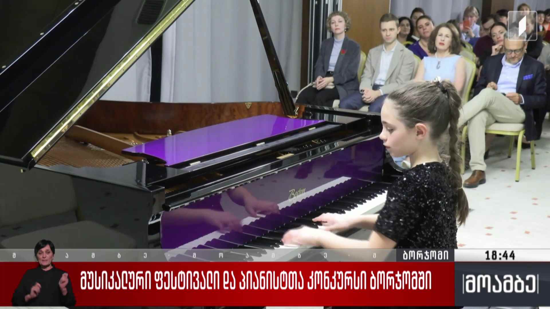 მუსიკალური ფესტივალი და პიანისტთა კონკურსი ბორჯომში