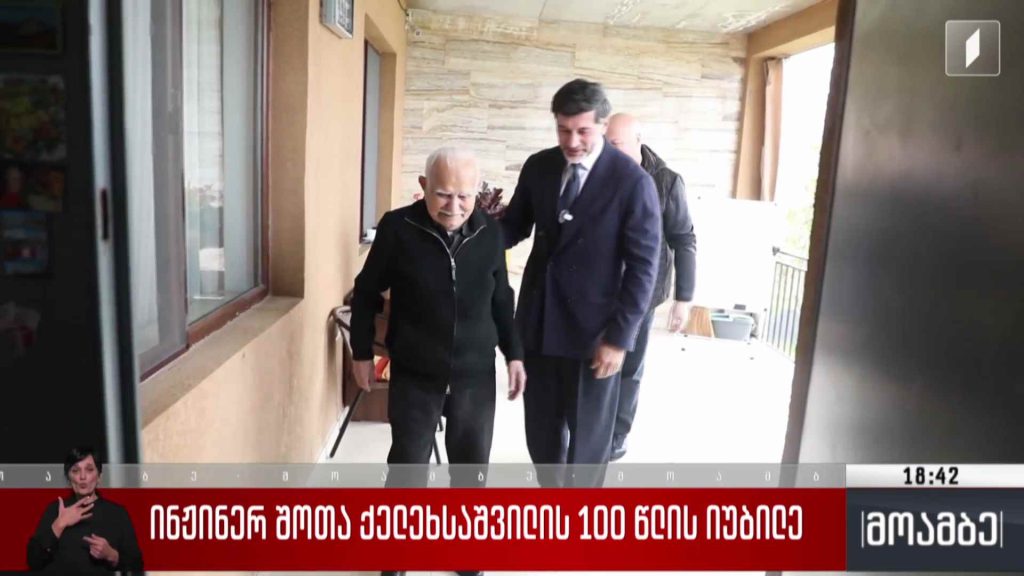 ინჟინერ შოთა ქელეხსაშვილის 100 წლის იუბილე