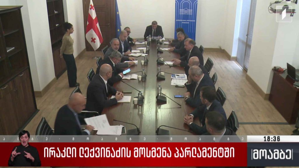 ირაკლი ლექვინაძის მოსმენა პარლამენტში