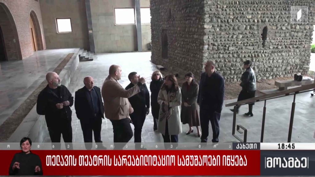 თელავის თეატრის სარეაბილიტაციო სამუშაოები იწყება