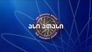 შენ შეგიძლია მოიგო ასი ათასი | გადაცემა XXVI