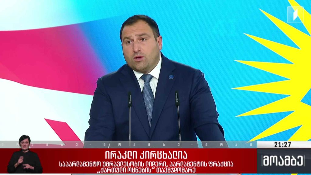 საპარლამენტო უმრავლესობის სხდომა 