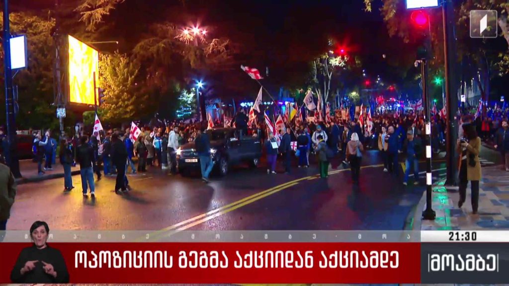 ოპოზიციის გეგმა აქციიდან აქციამდე 