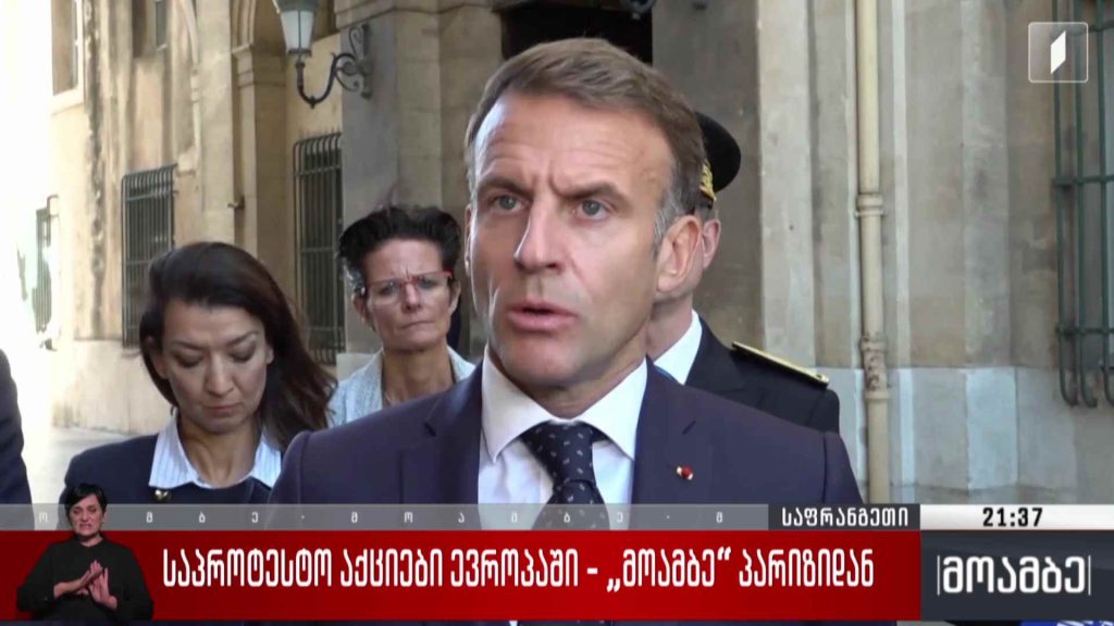 საპროტესტო აქციები ევროპაში – „მოამბე“ პარიზიდან 