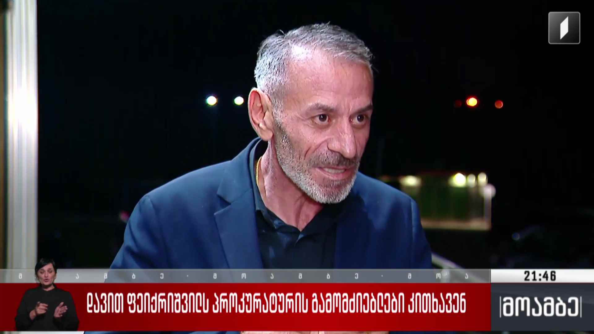 დავით ფეიქრიშვილს პროკურატურის გამომძიებლები კითხავენ