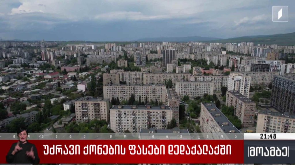 უძრავი ქონების ფასები დედაქალაქში 