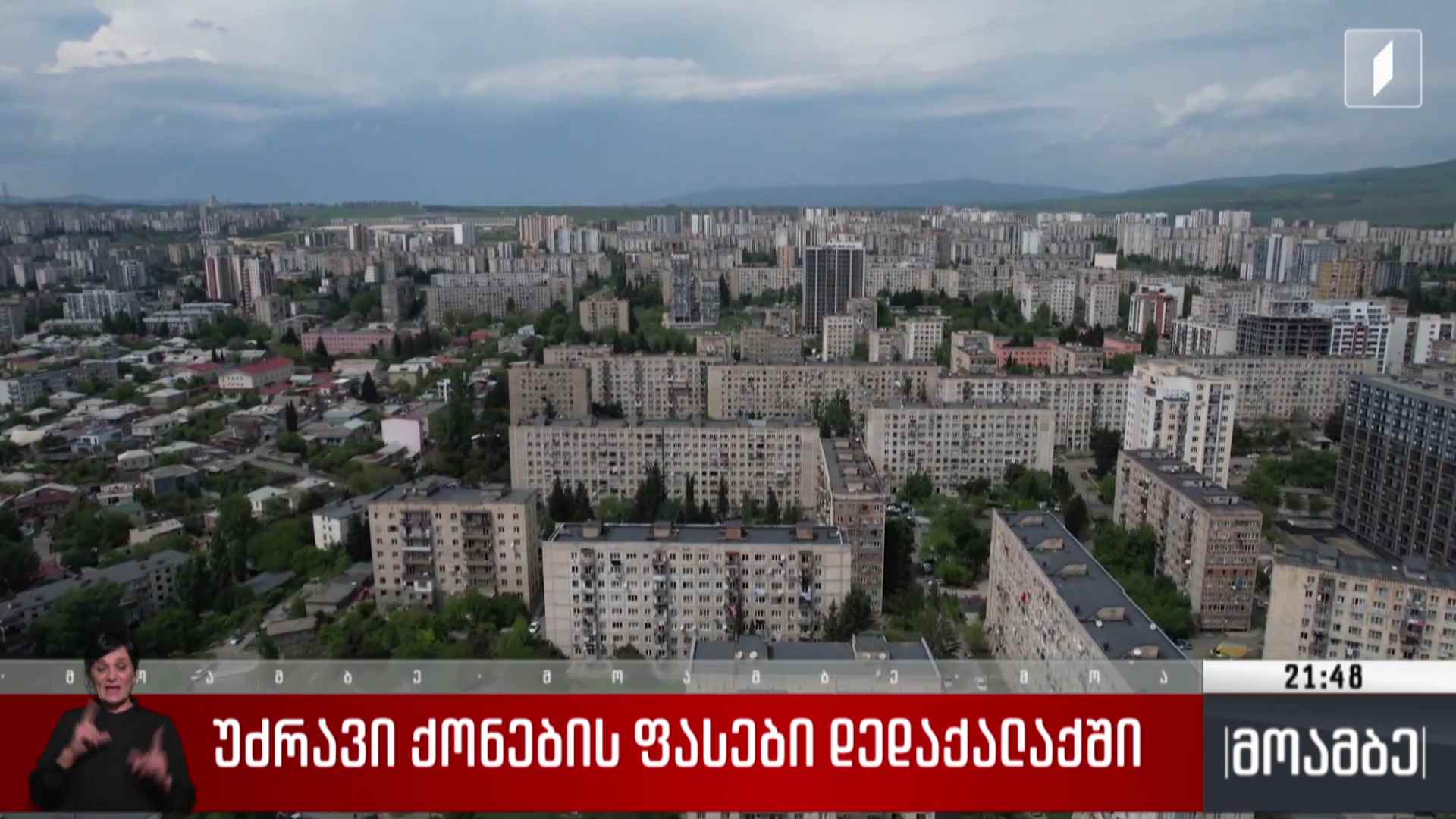 უძრავი ქონების ფასები დედაქალაქში 