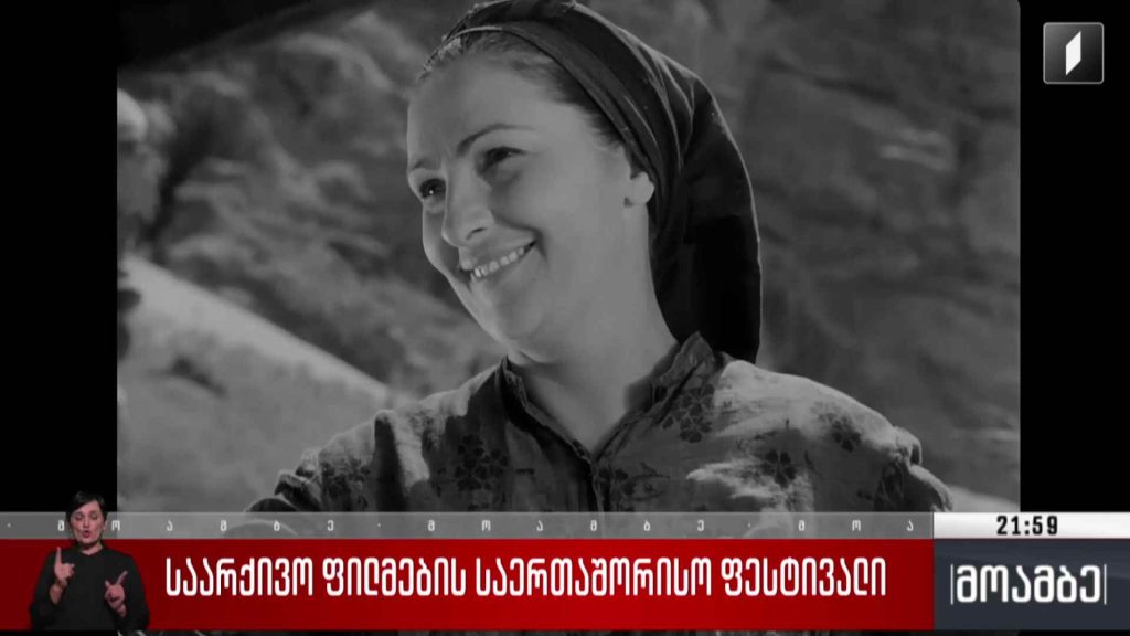 საარქივო ფილმების საერთაშორისო ფესტივალი 