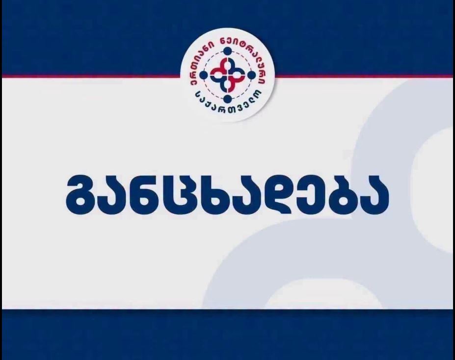 „ერთიანი ნეიტრალური საქართველო“ – პოლიტიკიდან ხუთი პოლიტიკური სუბიექტის ჩამოშორება აუცილებელი პირობაა, რათა გაჩნდნენ ახალი პარტიები და ჯანსაღი კონკურენცია იქნება შესაძლებელი
