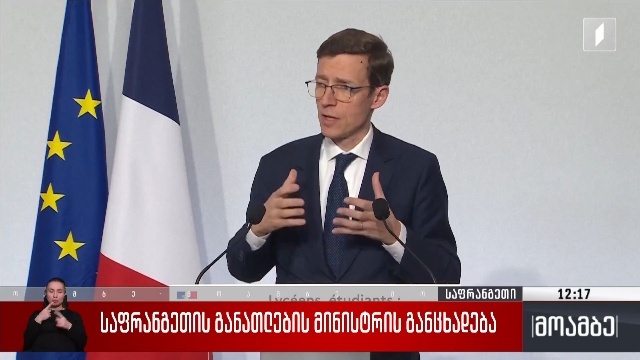 საფრანგეთის განათლების მინისტრის განცხადება