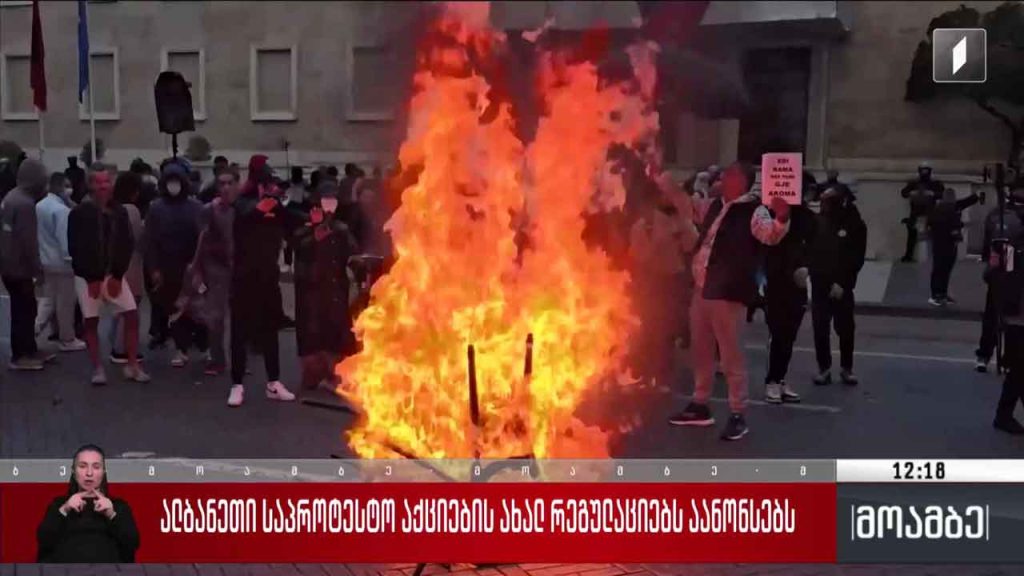 ალბანეთი საპროტესტო აქციების ახალ რეგულაციებს აანონსებს