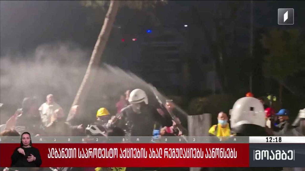 ალბანეთი საპროტესტო აქციების ახალ რეგულაციებს აანონსებს