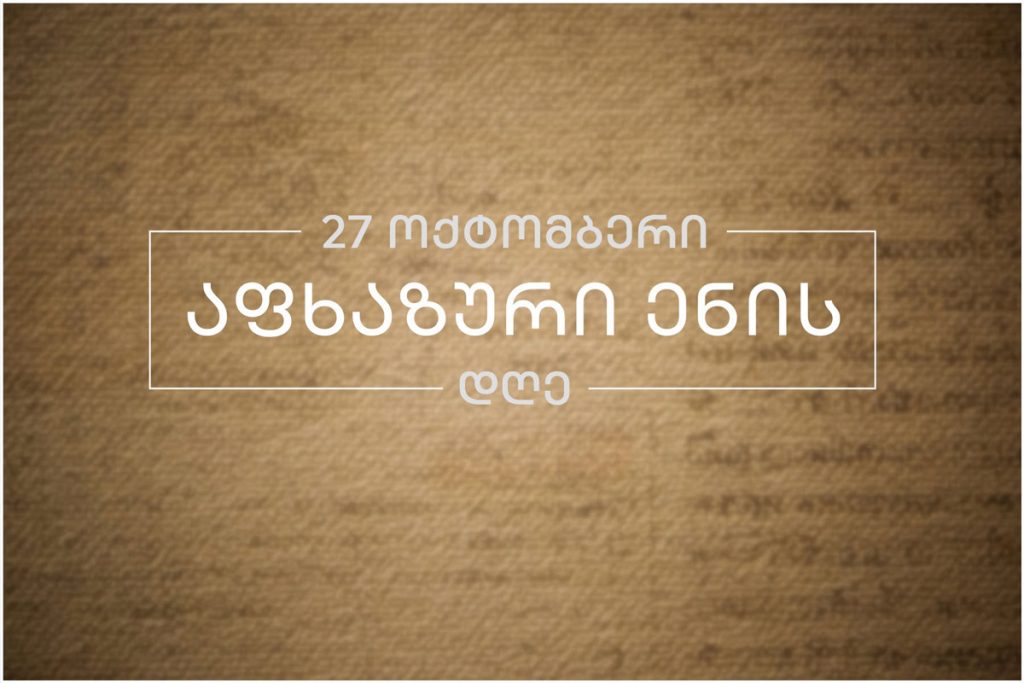 სახელმწიფო მინისტრის აპარატი – საქართველოს მთავრობის პრინციპული სამშვიდობო პოლიტიკის ფარგლებში, გრძელდება მიზანმიმართული ძალისხმევა აფხაზური ენის დაცვის, შემდგომი კვლევისა და სამეცნიერო შესწავლის მიზნით
