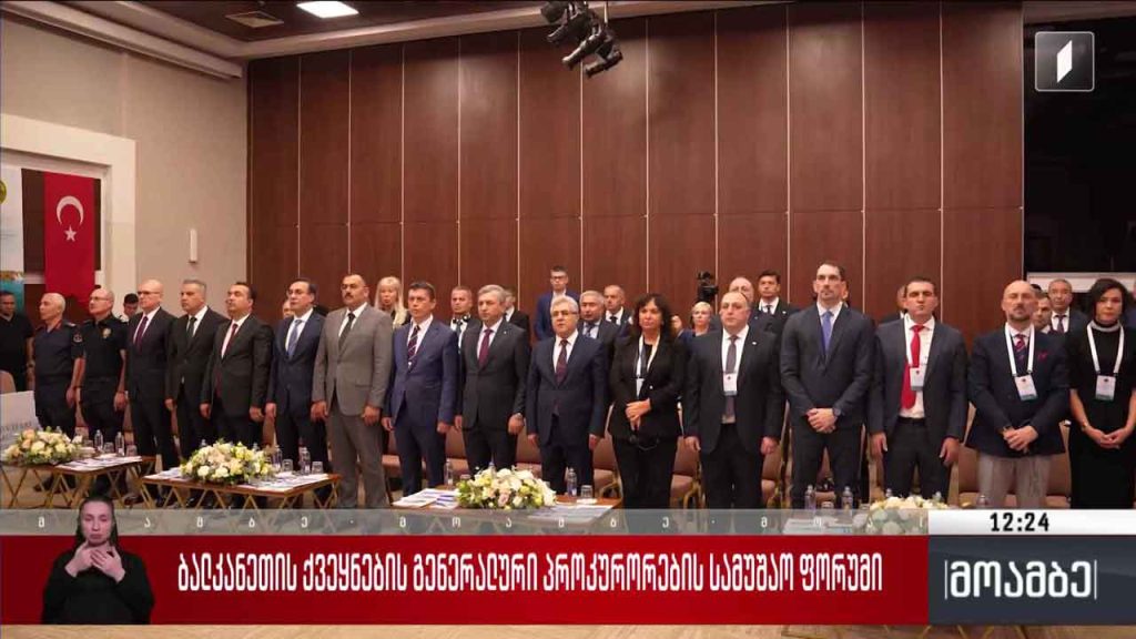 ბალკანეთის ქვეყნების გენერალური პროკურორების სამუშაო ფორუმი