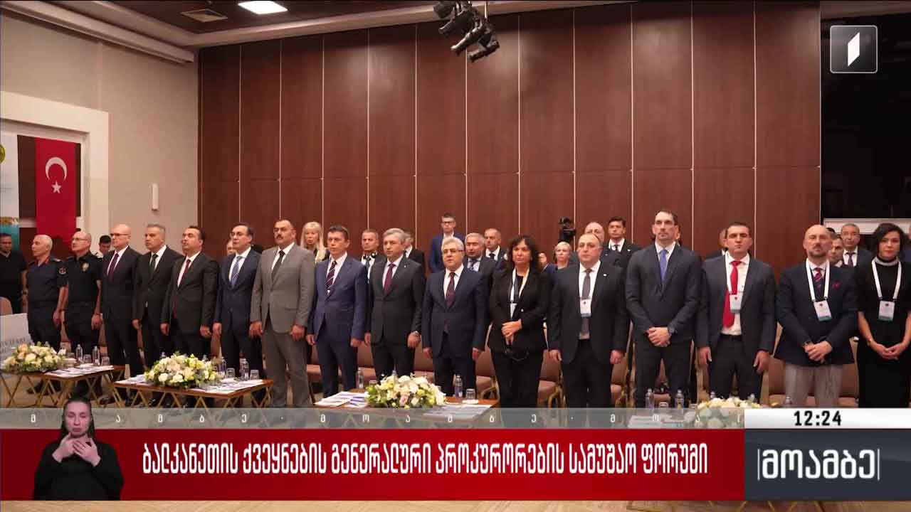 ბალკანეთის ქვეყნების გენერალური პროკურორების სამუშაო ფორუმი