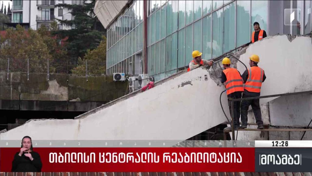 „თბილისი ცენტრალის“ რეაბილიტაცია