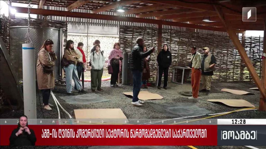 აშშ-ის ღვინის კომერციული სექტორის წარმომადგენლები საქართველოში