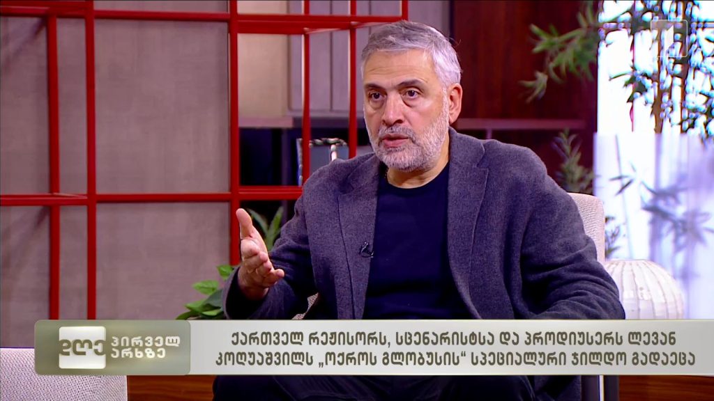 ლევან კოღუაშვილს „ოქროს გლობუსის“ სპეციალური ჯილდო გადაეცა
