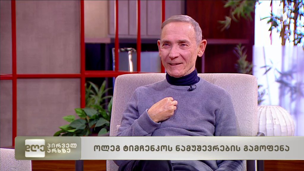 ოლეგ ტიმჩენკოს ნამუშევრების გამოფენა