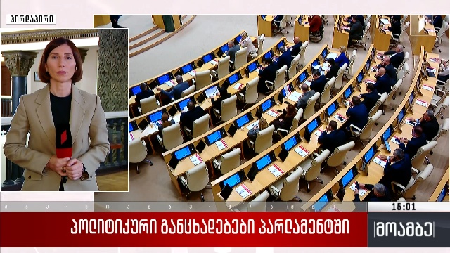 პოლიტიკური განცხადებები პარლამენტში