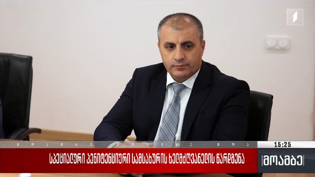 სპეციალური პენიტენციური სამსახურის ხელმძღვანელის წარდგენა