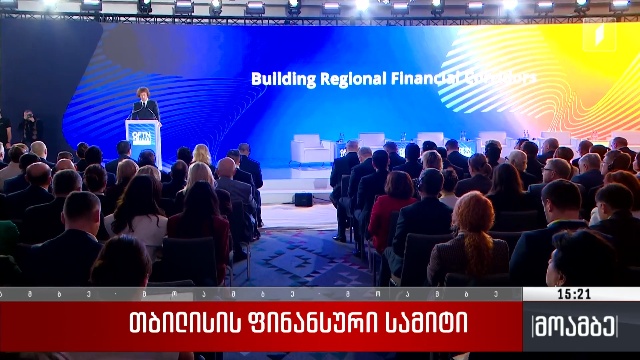 თბილისის ფინანსური სამიტი