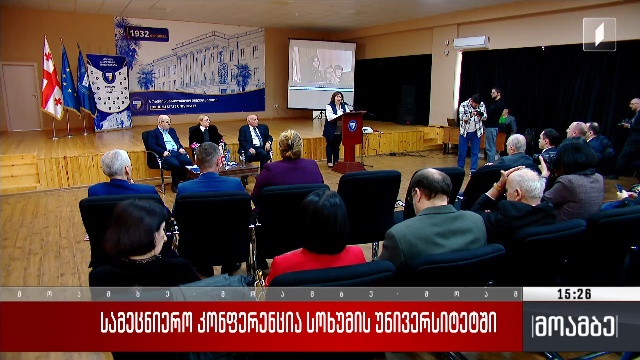 სამეცნიერო კონფერენცია სოხუმის უნივერსიტეტში