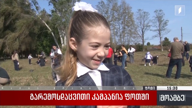 გარემოსდაცვითი კამპანია ფოთში