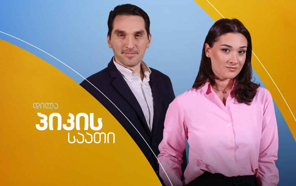 პიკის საათი – 27.10.2026