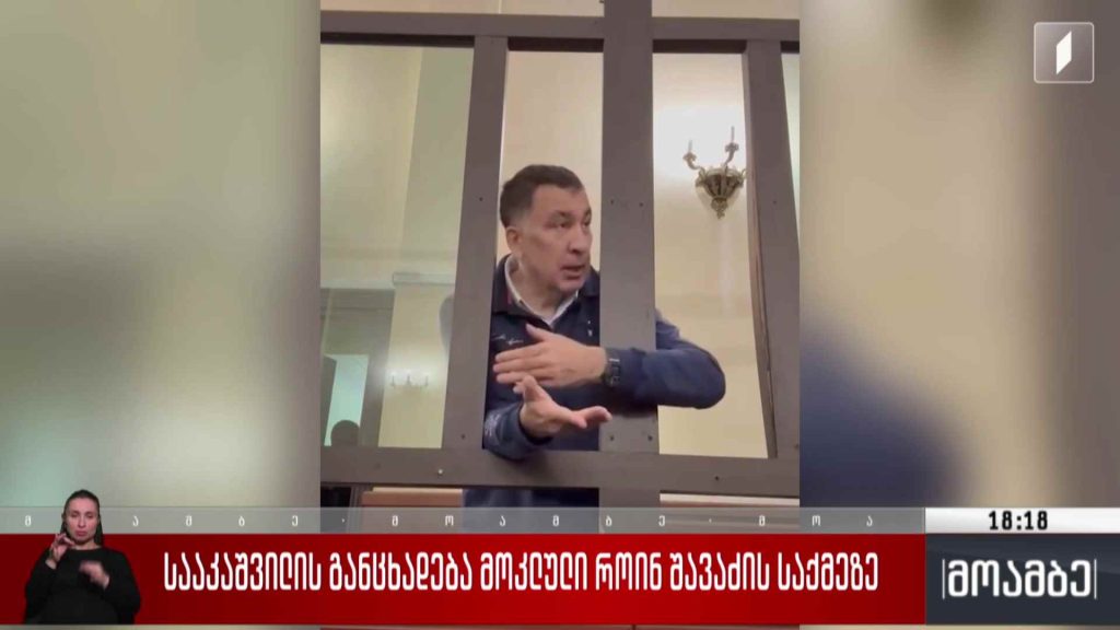 სააკაშვილის განცხადება მოკლული როინ შავაძის საქმეზე