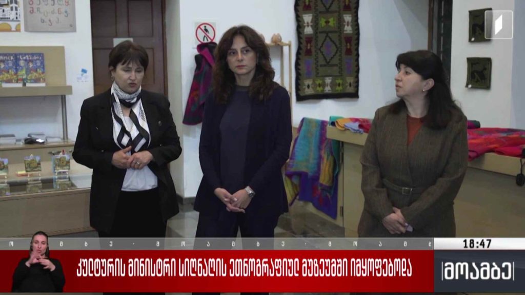 კულტურის მინისტრი სიღნაღის ეთნოგრაფიულ მუზეუმში იმყოფებოდა
