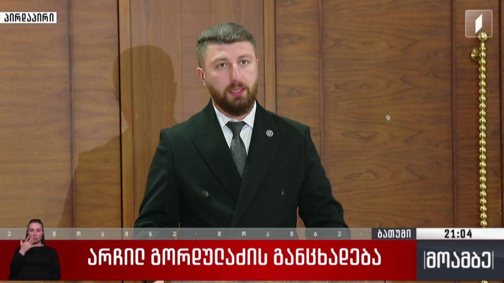 არჩილ გორდელაძის განცხადება