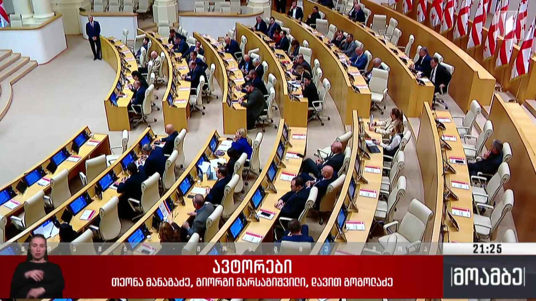 საკონსტიტუციო სარჩელი - დებატები პარლამენტში 
