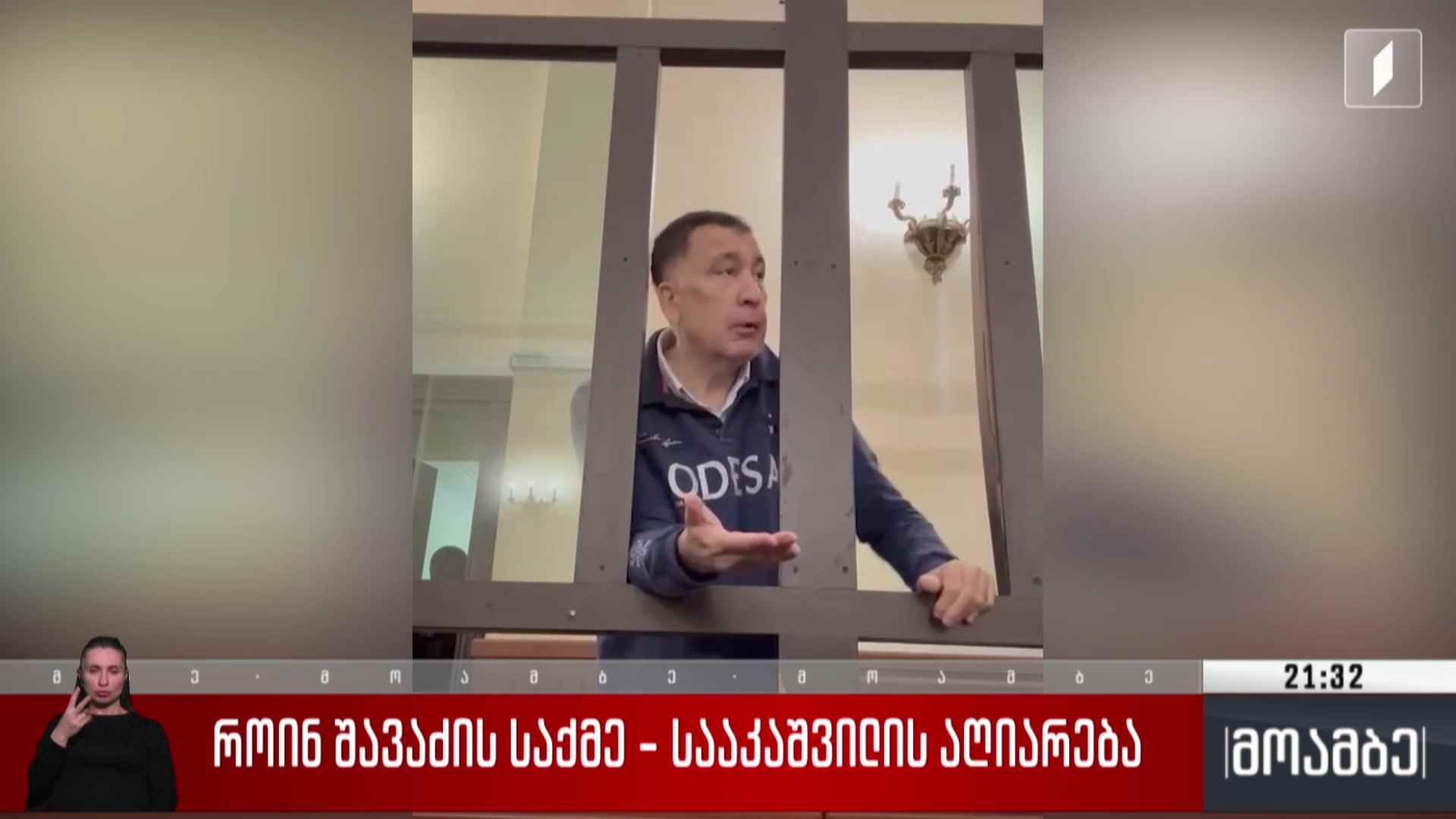 როინ შავაძის საქმე - სააკაშვილის აღიარება 