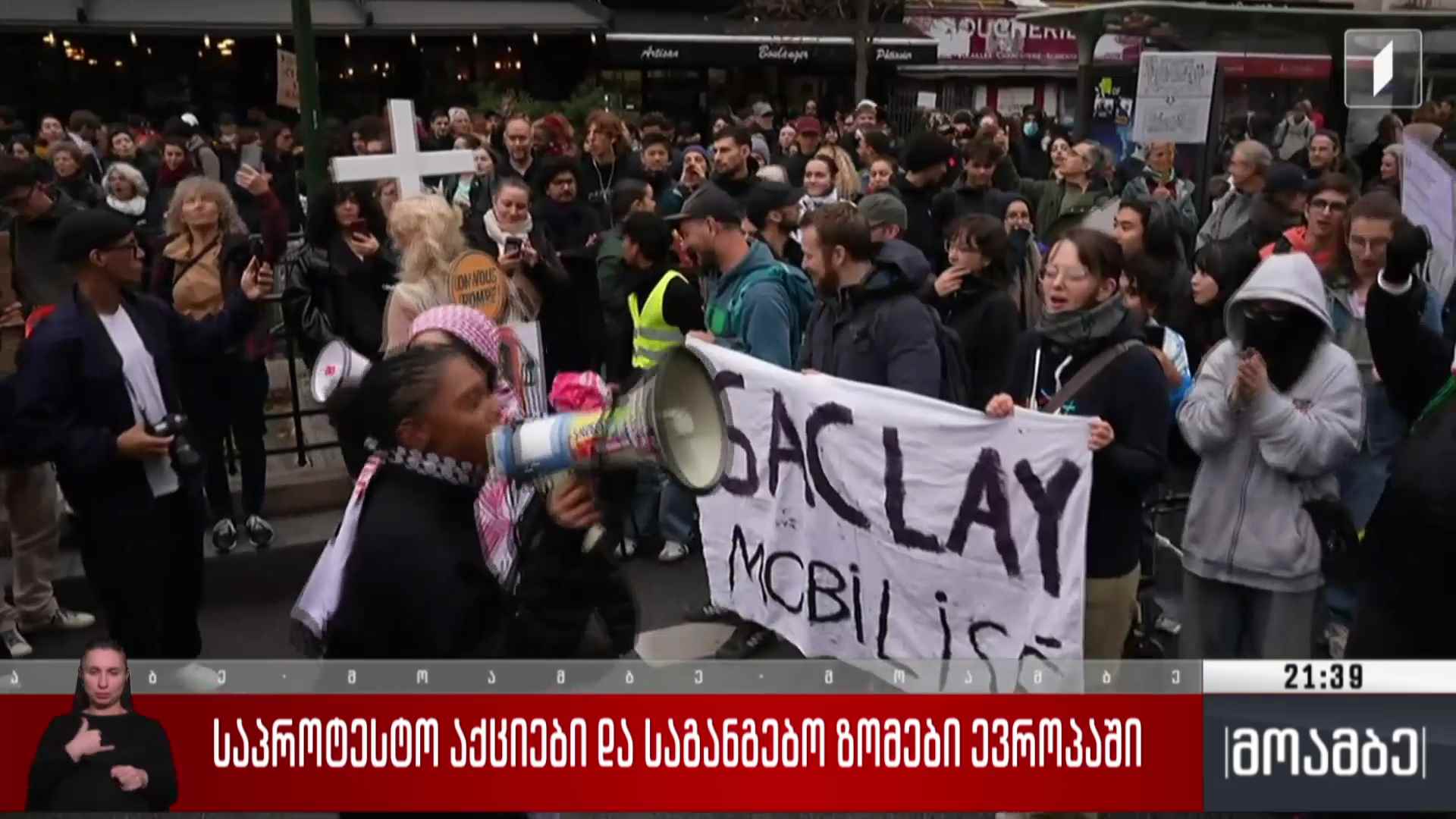 საპროტესტო აქციები და საგანგებო ზომები ევროპაში 