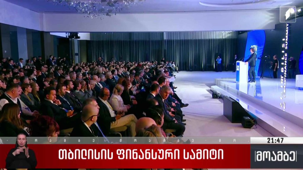 თბილისის ფინანსური სამიტი