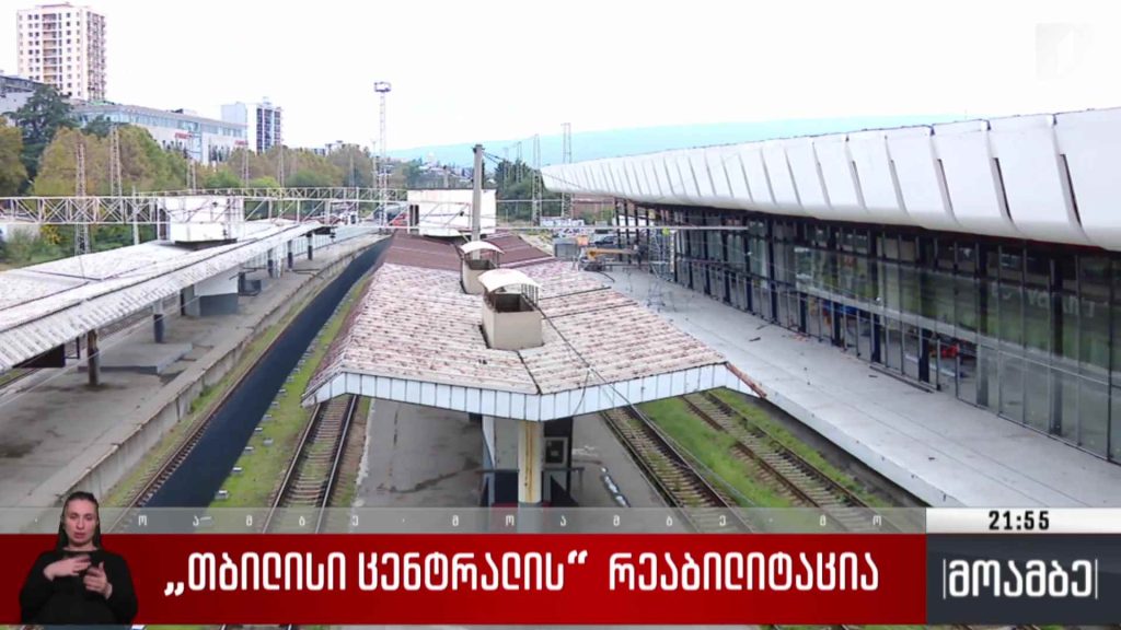 „თბილისი ცენტრალის“ რეაბილიტაცია