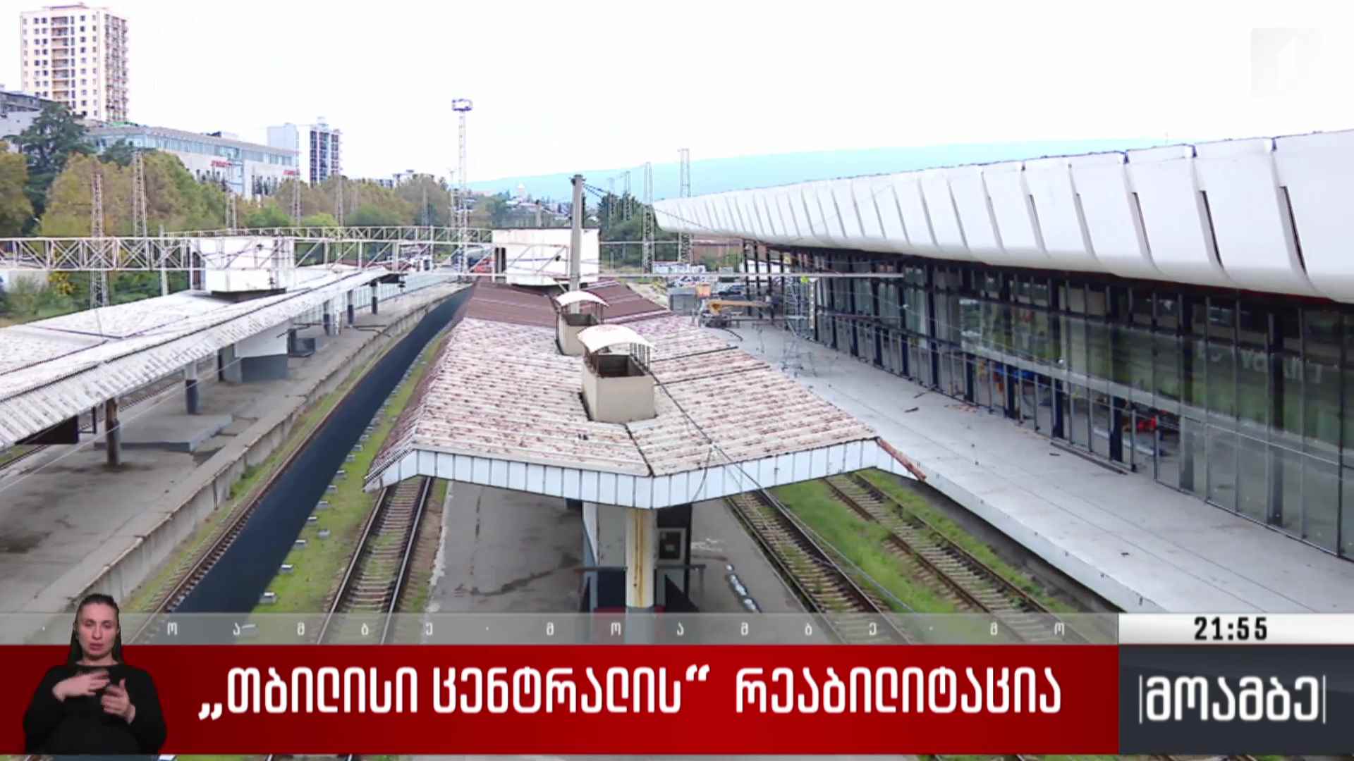 „თბილისი ცენტრალის“ რეაბილიტაცია