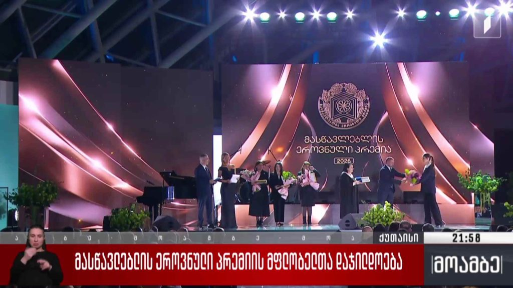 მასწავლებლის ეროვნული პრემიის მფლობელთა დაჯილდოება