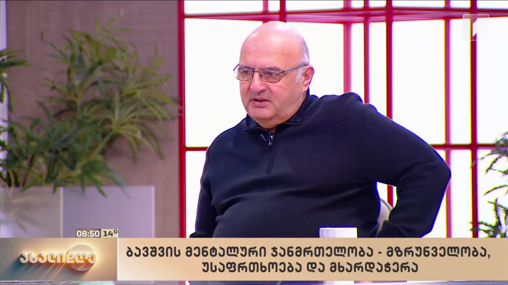 ბავშვის მენტალური ჯანმრთელობა – მზრუნველობა, უსაფრთხოება და მხარდაჭერა