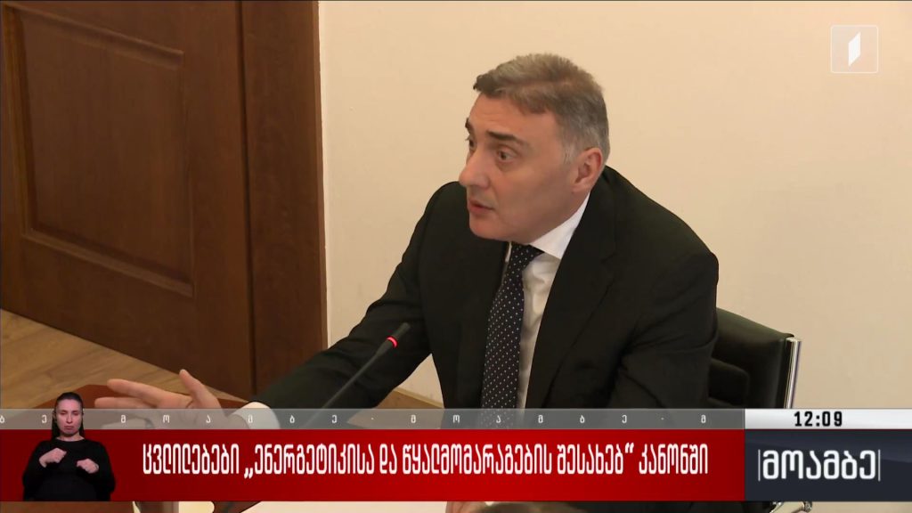 ცვლილებები „ენერგეტიკისა და წყალმომარაგების შესახებ“ კანონში