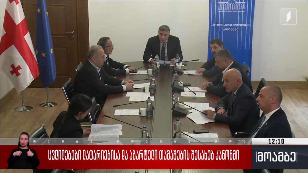 ცვლილებები ლატარიებისა და აზარტული თამაშების შესახებ კანონში