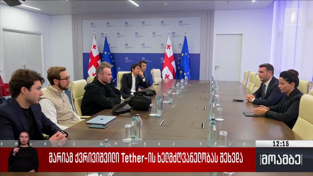  მარიამ ქვრივიშვილი Tether-ის ხელმძღვანელობას შეხვდა