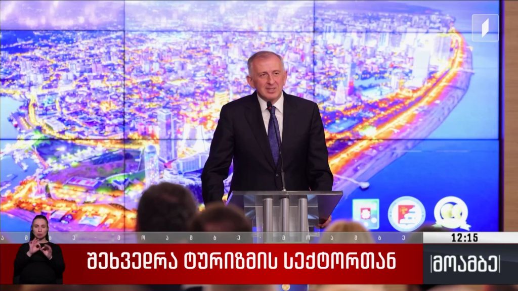 შეხვედრა ტურიზმის სექტორთან