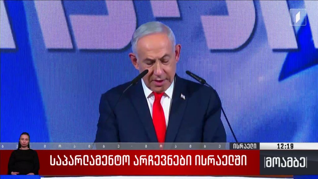 საპარლამენტო არჩევნები ისრაელში