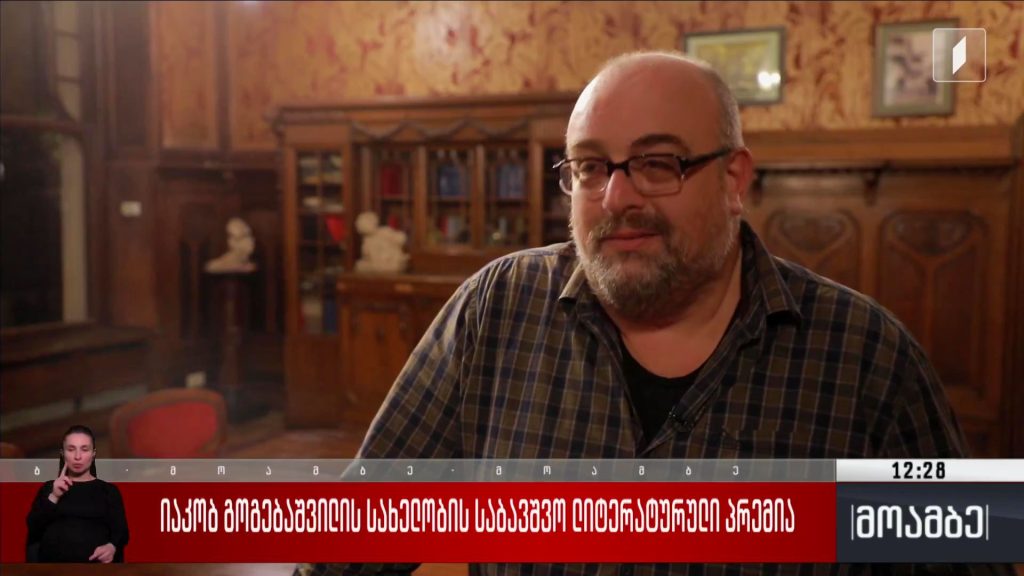 იაკობ გოგებაშვილის სახელობის საბავშვო ლიტერატურული პრემია